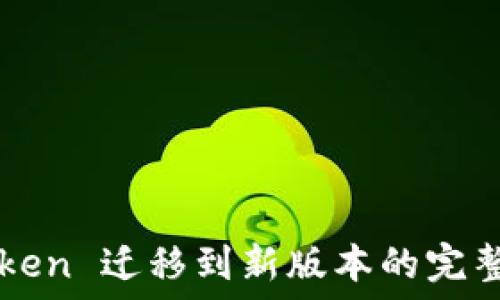   
imToken 迁移到新版本的完整指南