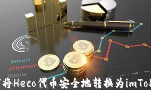 
如何将Heco代币安全地转换为imToken？