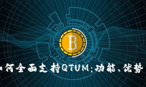 ImToken如何全面支持QTUM：功能、优势与使用指南