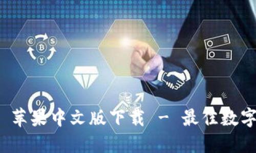 ImToken 苹果中文版下载 - 最佳数字资产钱包