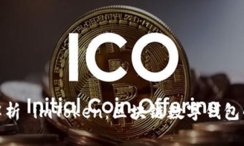 全面解析 imToken：区块链数字钱包的先锋