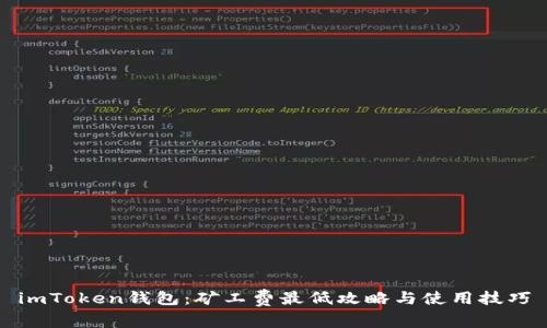 imToken钱包：矿工费最低攻略与使用技巧