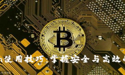 以太坊imToken使用技巧：掌握安全与高效的数字货币管理