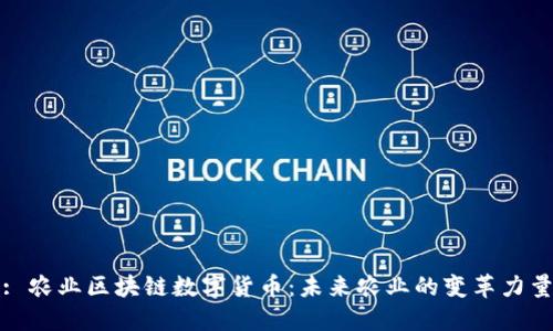 : 农业区块链数字货币：未来农业的变革力量