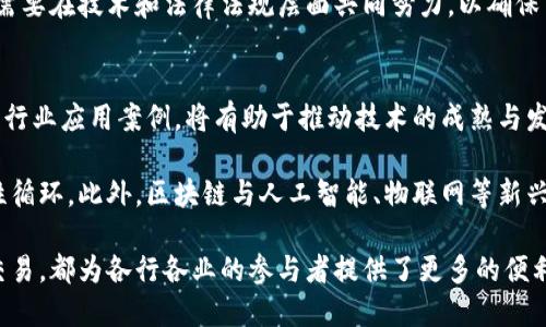   区块链的基本特点及其应用分析 / 
 guanjianci 区块链,去中心化,数据安全,智能合约 /guanjianci 

区块链技术自从比特币推出以来，便引发了广泛的关注和研究。其独特的结构和特性使其在众多行业都展现出无限的应用潜力。本文将详细探讨区块链的基本特点及其广泛的应用，帮助读者深入理解这一技术。

1. 去中心化
区块链的去中心化特性是其最显著的特点之一。传统的数据库往往由中心化的服务器来管理，而区块链则通过分布式的网络节点共同维护数据。这意味着数据不再集中存储，而且每个节点都拥有完整的数据副本。这种设计有效地避免了单点故障的风险，提高了系统的可靠性和安全性。

去中心化使得数据不容易被篡改，因为修改一个区块需要得到全网节点的共识，几乎是不可能的。这一特性对于金融、医疗等需要高安全性的行业尤其重要。此外，去中心化还能够降低运营成本，消除中介，提升效率。例如，在跨境支付领域，通过区块链技术，可以直接实现各方之间的资金转账，而不需要经过中介银行，从而降低了交易成本和时间。

2. 数据不可篡改性
区块链技术允许每个区块中存储的数据通过加密哈希汇总指向前一个区块，形成链状结构。这种结构确保了一旦数据被写入区块链后，就几乎无法被修改或删除。这一特点为各种应用提供了强有力的数据防篡改保障，尤其在合法性、透明性和审计追溯等方面具有显著优势。

例如，在供应链管理中，产品的每次交易或转移都可以记录在区块链上，从原材料采购到最终消费者，所有环节都可以得到全面的追溯。这对于打击假货、提高产品质量透明度具有重要的意义。同时，数据不可篡改性还可以用于法律合约、身份认证等领域，大幅提升制度的公正性和透明度。

3. 高度透明性
区块链的每个交易记录都可被所有参与者查看，这一透明性不仅能够增强用户的信任感，也为相关方提供了可信赖的数据源。透明性是区块链在金融服务、政府、医疗等多个行业应用的基础。

在金融服务行业，例如，通过区块链技术，用户可以实时查看每一笔交易，这种透明性有助于防止洗钱和其他违法行为的发生。在公共透明度要求高的场景，如公益、慈善事业，区块链同样能够发挥其透明性优势。捐款人可以随时查看资金流向，有效提高了公益组织的公信力。

4. 智能合约
智能合约是区块链的一项创新技术，它可以在特定条件下自动执行合约条款。智能合约能够消除中介的需求，降低交易成本，同时提高交易效率。它通常以代码的形式存在，在区块链的环境下执行，保证合约内容的透明和不可篡改。

例如，在房地产交易中，智能合约可以在买方支付全款后自动将房产所有权转移到买方。整个过程无需中介参与，减少了时间和费用风险。同时，智能合约的自动执行确保了交易的安全性和高效性，极大地简化了复杂的交易流程，提升了用户体验。

相关问题分析

1. 区块链在金融行业的应用前景如何？
区块链技术在金融行业的应用前景极为广阔。首先，区块链使得跨境支付变得更加高效和低成本，以往需要数天的跨境转账在区块链环境中几乎可以实现即时到账。这对于全球经济的资金流动具有极大的促进作用。

其次，区块链还可以用于创建数字货币与资产，例如稳定币、央行数字货币等，推动金融体系的数字化转型。通过区块链，用户可以更便捷地进行资产管理与投资，实现资产的 tokenization，提升流动性。

然而，尽管区块链在金融领域展现出优越性，但其在监管、隐私保护等方面的挑战依然存在。金融机构需要在创新与合规之间寻找平衡，以便更好地融入区块链技术带来的变革。

2. 区块链技术如何改变供应链管理？
区块链技术能够为供应链管理带来根本性的变革，首先在透明度上，通过记录每个环节的交易信息，供应链各参与方能够实时查看信息，提高了供应链的透明度和可追溯性。

其次，区块链能够有效减少信息孤岛现象，各方信息共享提高了供应链的协同性，提升了效率与响应速度。此外，利用智能合约，自动执行与合约条件相关的业务流程，减少了人为干预和错误，降低了运营风险。

不过，区块链技术在供应链管理的推广也面临诸多挑战，包括技术实施成本、各环节参与者的合作意愿以及各地法规的差异等等。企业在实施前需要认真评估自身情况，并制定出合理的方案。

3. 区块链技术能否解决数据隐私问题？
区块链具有去中心化与透明化的特点，然而在应对数据隐私问题时，它的公开性可能会让用户面临风险。各类敏感信息如果过于公开在链上，可能会被恶意用户获取，这引发了对数据隐私保护的担忧。

为解决这一问题，企业可以采取私有链或联盟链的形式，参与方可以根据自身需求设定数据共享与隐私安全的平衡。此外，结合已有的数据加密技术，如同态加密、零知识证明等，也可以提升数据隐私保护的能力。

需要强调的是，区块链并非完全解决数据隐私问题的灵丹妙药，用户在使用服务时仍需审慎选择服务商，并了解其数据保护措施。区块链的实现，依然需要在技术和法律法规层面共同努力，以确保用户的数据安全。

4. 区块链未来的发展趋势是什么？
区块链未来将朝着多元化与标准化方向发展。一方面，区块链应用场景将不断拓展，如医疗、保险、物联网等各个行业都显示出良好前景。区块链的不同行业应用案例，将有助于推动技术的成熟与发展。

另一方面，随着各国对区块链技术的重视，将会加快区块链标准化进程。不同行业的标准化与监管将提升区块链技术的合规性，促进资本与技术的良性循环。此外，区块链与人工智能、物联网等新兴技术的结合将带来新的创新应用，推动数字经济的进一步发展。

综上所述，区块链作为一项颠覆行业的技术，其基本特点为社会及经济系统的转型带来了新机遇。无论是去中心化的数据管理，还是智能合约的高效交易，都为各行各业的参与者提供了更多的便利和机会。随着技术的进步与应用的深入，区块链在未来将继续发挥其重要作用。