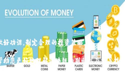   区块链的别称与多样性解读 / 
 guanjianci 区块链, 加密技术, 去中心化, 分布式账本 /guanjianci 

区块链技术近年来迅速崛起，并在各个行业中找到了广泛的应用，这种技术的推广让人们对其产生了浓厚的兴趣。然而，除了“区块链”这个常用的名词之外，它还有许多别称和相关术语。本篇文章将为您详细介绍区块链的不同别称、技术特点、应用场景以及相关的基础知识，以帮助您更好地理解这一颠覆性技术。

区块链的定义与特征
区块链是一种分布式数据库技术，它通过将数据分块并形成一个链式结构来记录和存储信息。在这一系统中，所有的数据都被加密，且每一笔交易都会通过网络中多个节点进行验证。这种去中心化的特性确保了数据的安全性和不可篡改性。

区块链的核心特点包括去中心化、透明性、安全性和不可篡改性。去中心化意味着没有任何单一实体能够控制整个网络；透明性使得所有参与者都可以查看整个链上的数据；安全性则通过加密技术和共识机制来实现，最后的不可篡改性确保了一旦数据被记录后，就无法被更改或者删除。

区块链的别称
区块链虽然通常被称为“Blockchain”，但它的别称实际上有许多不同的形式。以下是一些常见的别称。

1. **分布式账本（Distributed Ledger）**：这个术语强调了区块链的核心特性，即其数据不集中存储，而是分布在网络中的多个节点上。分布式账本技术（DLT）不仅用于区块链，还包括其他类似的技术。

2. **加密账本（Cryptographic Ledger）**：因为区块链中的所有交易都经过加密，这个别称强调了加密技术在保护数据安全性中的重要性。

3. **智能合约平台（Smart Contract Platform）**：一些区块链，如以太坊（Ethereum），专注于去中心化应用程序（DApps）和智能合约的开发，因此它们也被称为智能合约平台。

4. **可信计算平台（Trusted Computing Platform）**：区块链能够确保数据的完整性和安全性，因此也可以被视作一个可信的计算平台。这个称呼强调了区块链在信息安全和信任构建方面的应用。

区块链的工作原理
为了更好地理解区块链的功能，我们需要看看它的基本工作原理。区块链通过一系列步骤来确保信息的安全和透明：

1. **交易生成**：当某个事件发生时（如买卖交易），会生成一个包含相关信息的交易数据块。

2. **交易广播**：该交易数据会被发送到整个网络中，通知网络中的所有节点。

3. **验证**：各个节点会对交易进行验证，以确保其有效性。这通常涉及到复杂的数学计算和共识机制。例如，使用工作量证明（Proof of Work）或权益证明（Proof of Stake）等方式。

4. **记录**：一旦验证通过，交易就会被记录在一个新的区块中，并与之前的区块链连接形成链状结构。

5. **更新全网**：新的区块被添加后，所有节点都会更新自己的账本，确保信息一致性。

区块链的应用领域
区块链技术的应用范围极其广泛，涵盖了多个行业，如金融、医疗、供应链管理等。以下是一些主要应用领域的详细介绍：

1. **金融服务**：区块链在金融行业的应用最为广泛，例如比特币等加密货币，以及各种基于区块链的支付系统。通过区块链，金融交易可以更加迅速、安全，并减少交易成本。

2. **供应链管理**：在供应链管理中，区块链能够提供完整的产品追溯功能。从原材料到最终产品，每一个环节都可以通过区块链进行记录，透明度和可追溯性大大提高。

3. **医疗健康**：区块链在医疗行业的应用主要集中于患者的健康记录安全存储与共享。这一技术可以确保患者数据的安全性，并且方便不同医疗机构间的信息流通。

4. **智能合约**：智能合约是自动执行合约条款的计算机程序。它们基于区块链的不可篡改性运行，可以在没有中介的情况下自动完成契约条款。

和区块链相关的常见问题

1. 区块链如何保证数据的安全性？
区块链技术的一个关键特性是能够有效保证数据的安全性。首先，每笔交易都会经过加密处理，所有信息在传输过程中都不会被第三方所获取。其次，区块链采用去中心化的方式，意味着没有单一节点能够控制整个网络，在他们之间交叉存储数据的同时，任何对数据的修改都需要经过共识验证。加之网络中的节点数量庞大，使得要操控整个系统非常困难。

而且，区块链的结构也增加了数据篡改的难度。每个区块中记录的不仅是当前数据，还包括前一个区块的哈希值。一旦前面的数据被篡改，其后的所有区块的哈希值也将随之改变，这个变化会被马上识别并标记为无效。因此，即使某一个节点被操控，也无法隐蔽地改动整个链的历史数据。

再者，区块链中的多重备份机制确保了数据的冗余性。每一个节点都有一份完整的数据拷贝，因此在数据丢失或者损坏的情况下，可以随时恢复。

2. 区块链技术的局限性有哪些？
虽然区块链技术带来了许多创新，但同样也存在一些局限性。首先，区块链的扩展性问题一直以来受到了关注。随着交易的增加，区块链的运行速度可能会受到影响。例如，比特币的交易处理时间和费用在交易量激增时往往会显著上升。

此外，不同的区块链平台之间存在兼容性问题。许多区块链系统都是彼此独立的，它们之间的互操作性仍然是一个亟待解决的挑战。这会导致信息孤岛问题的出现，限制了区块链技术的广泛应用。

最后，法律法规对区块链技术的应用也构成了一定挑战。由于区块链的去中心化特性，使得法规制定者难以对其进行有效监控和管理。因此，使用区块链技术的各种项目需要十分小心，以避免触犯法律。

3. 区块链是否会取代传统的数据库系统？
区块链与传统数据库系统各有其特点和优势，完全取代传统数据库的可能性较小。传统数据库系统在性能、管理和效率上通常优于区块链，尤其在数据更新频繁的情况下，传统数据库能够更快速、更高效地处理大数据量。

然而，区块链在数据的安全性、透明度和去中心化管理上有着明显的优势。尤其是在涉及多个参与方的协作场景下，区块链可以作为一个更合适的平台来改善信任度。

未来的技术发展方向可能是将区块链与传统数据库相结合，选择最优的方案来满足不同领域和场景的需求。例如，在金融行业中，区块链可以用于记录交易及合约，而传统数据库则可以用于快速查询与操作。

4. 如何参与区块链的投资与运营？
参与区块链投资与运营有多种形式。首先，投资者可以选择投资加密货币，如比特币、以太坊等，这些资产在市场上有较高的流动性也相对容易买卖。

其次，参与区块链项目的早期融资（如ICO）也是一种策略。通过投资初创项目，投资者能够以相对低价获得未来可能增值的代币潜力。

此外，投资者还可以通过参与节点运营获得区块链的奖励。这通常需要一定的资金投入以购买硬件，并承担运行节点的费用。

在参与到项目中之前，了解项目的实用性、技术团队和未来发展方向是十分必要的。同时，投资区块链仍然具有较高的风险，因此建议投资者在决策前充分做好功课，制定合理的投资策略。

总结来说，区块链不仅是一项新技术，更是一个充满可能性的生态系统。在未来的岁月中，我们期待它在各行各业的广泛应用与变革。希望以上的介绍能够帮助您更好地理解区块链的别称以及相关技术背景。