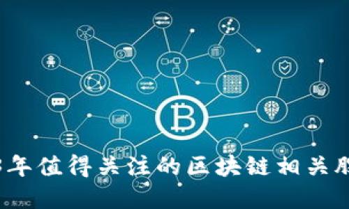 : 2023年值得关注的区块链相关股票一览