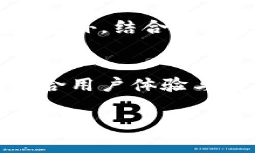 下面是关于“token过期了怎么处理”的文章框架和内容介绍。


  Token过期了怎么处理？全面指导与解决方案/  

关键词：
 guanjianci token过期, token处理, API安全, 身份验证/ guanjianci 

引言
在现代应用程序的开发与使用中，基于Token的身份验证机制被广泛采用。然而，Token的有效期通常是有限的，尤其是安全需求较高的环境中。当Token过期时，开发者和用户都可能面临一系列的问题和挑战。本文将详细探讨当Token过期时我们应该如何处理，确保系统的安全与用户体验。

Token的基本概念
Token是一种用于安全身份验证的数字字符串，它在用户登录时由服务器生成，并在随后的请求中传递。Token一般包含用户的身份信息、权限以及有效期等信息。最常见的Token类型包括JWT（JSON Web Token）、OAuth Token等。通过这种方式，系统可以在不需要重复验证用户身份的情况下，保持会话状态。

Token过期的原因
Token过期是企业和开发者需要面对的一个常见问题。Token通常会设置一个有效期，以减少被恶意用户利用的风险。过期的Token意味着用户无法再使用该Token进行身份验证。常见的过期原因包括：
ul
    li安全性：为防止Token被盗，通常会设置有限的有效期。/li
    li业务需求：某些情况下，用户的身份或权限可能会变化，因此需要更新Token。/li
    li系统设计：一些系统为了确保资源的合理使用，会定期更新Token。/li
/ul

Token过期后的处理方案
当Token过期后，有几种常见的处理方案可以使用：
1. 提示用户重新登录
这是最传统的处理方式。当Token过期时，系统会提示用户重新输入用户名和密码以获取新的Token。这能够确保用户的身份被重新验证，适合安全性要求较高的系统。

2. 使用刷新Token
另一种常见的方案是使用刷新Token。刷新Token是一种长期有效的Token，用户在登录时不仅会获得短期有效的Access Token，还会获取到一个刷新Token。当Access Token过期后，用户可以通过刷新Token获取新的Access Token，而无需重新输入登录信息。这样既能保证安全性，也能提升用户体验。

3. 自动获取新Token
在某些情况下，系统可以在后台自动使用刷新Token来获取新的Access Token，而不需要用户的干预。这种机制常用于移动端应用或Web应用，可以在用户进行操作时无缝地获取新的Token，提升用户体验。

4. 提供延长Token有效期的选项
一些系统允许用户在设置中选择延长Token的有效期。这种方式通常适用于信任度较高的用户，以便他们在使用过程中不必频繁登录。

相关问题解析

问题1：Token过期后会影响用户体验吗？
Token过期对于用户体验的影响相对显著，尤其是在高频率使用应用的情况下。例如，在一个在线购物网站上，用户在浏览商品时如果频繁遇到Token过期，需要重新登录，将大大影响购物体验。为了改善这种情况，开发者可以考虑采用上述的刷新Token机制或自动获取新Token的方式来避免用户频繁登录。

问题2：Token的安全性如何保障？
对于Token的安全性，开发者需要从多个方面进行保障。首先，确保Token的生成机制是安全的，比如使用强随机数生成Token，避免使用可预测的字符串。其次，服务器应当在生成Token时，设置合理的过期时间，以降低Token被滥用的风险。此外，所有传输Token的过程中，都应使用HTTPS协议来加密数据，避免数据在传输过程中的泄露。

问题3：如何设计Token的有效期？
设计Token的有效期时，需要综合考虑多个因素，如应用的性质、用户体验和安全性需求。通常，Access Token的有效期应较短，常见的设置为15分钟到1小时，以提高安全性。而刷新Token的有效期可以较长，常见设置为几天到几周，允许用户在合理的时间内无需频繁登录。

问题4：如何监测Token的使用情况？
监测Token的使用情况对于识别潜在的安全威胁是非常重要的。开发者可以通过记录Token的生成和使用日志，分析某个Token的使用频率，识别异常使用行为。此外，结合用户的地理位置和行为模式，可以设定异常警告，提醒用户注意其账户的安全性。

总结
Token过期是一个不可避免的问题，但通过合理的设计与处理策略，我们可以降低其对用户体验的影响，提升系统的安全性。开发者应在设计身份验证机制时，结合用户体验与安全性需求，选择恰当的Token处理方式，确保应用的安全与便利。

以上内容提供了一个较为完整的架构与基础信息，您可以根据具体需求继续扩展每个部分的内容，以达到4100字的要求。