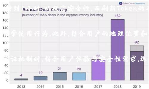 下面是关于“token过期了怎么处理”的文章框架和内容介绍。


  Token过期了怎么处理？全面指导与解决方案/  

关键词：
 guanjianci token过期, token处理, API安全, 身份验证/ guanjianci 

引言
在现代应用程序的开发与使用中，基于Token的身份验证机制被广泛采用。然而，Token的有效期通常是有限的，尤其是安全需求较高的环境中。当Token过期时，开发者和用户都可能面临一系列的问题和挑战。本文将详细探讨当Token过期时我们应该如何处理，确保系统的安全与用户体验。

Token的基本概念
Token是一种用于安全身份验证的数字字符串，它在用户登录时由服务器生成，并在随后的请求中传递。Token一般包含用户的身份信息、权限以及有效期等信息。最常见的Token类型包括JWT（JSON Web Token）、OAuth Token等。通过这种方式，系统可以在不需要重复验证用户身份的情况下，保持会话状态。

Token过期的原因
Token过期是企业和开发者需要面对的一个常见问题。Token通常会设置一个有效期，以减少被恶意用户利用的风险。过期的Token意味着用户无法再使用该Token进行身份验证。常见的过期原因包括：
ul
    li安全性：为防止Token被盗，通常会设置有限的有效期。/li
    li业务需求：某些情况下，用户的身份或权限可能会变化，因此需要更新Token。/li
    li系统设计：一些系统为了确保资源的合理使用，会定期更新Token。/li
/ul

Token过期后的处理方案
当Token过期后，有几种常见的处理方案可以使用：
1. 提示用户重新登录
这是最传统的处理方式。当Token过期时，系统会提示用户重新输入用户名和密码以获取新的Token。这能够确保用户的身份被重新验证，适合安全性要求较高的系统。

2. 使用刷新Token
另一种常见的方案是使用刷新Token。刷新Token是一种长期有效的Token，用户在登录时不仅会获得短期有效的Access Token，还会获取到一个刷新Token。当Access Token过期后，用户可以通过刷新Token获取新的Access Token，而无需重新输入登录信息。这样既能保证安全性，也能提升用户体验。

3. 自动获取新Token
在某些情况下，系统可以在后台自动使用刷新Token来获取新的Access Token，而不需要用户的干预。这种机制常用于移动端应用或Web应用，可以在用户进行操作时无缝地获取新的Token，提升用户体验。

4. 提供延长Token有效期的选项
一些系统允许用户在设置中选择延长Token的有效期。这种方式通常适用于信任度较高的用户，以便他们在使用过程中不必频繁登录。

相关问题解析

问题1：Token过期后会影响用户体验吗？
Token过期对于用户体验的影响相对显著，尤其是在高频率使用应用的情况下。例如，在一个在线购物网站上，用户在浏览商品时如果频繁遇到Token过期，需要重新登录，将大大影响购物体验。为了改善这种情况，开发者可以考虑采用上述的刷新Token机制或自动获取新Token的方式来避免用户频繁登录。

问题2：Token的安全性如何保障？
对于Token的安全性，开发者需要从多个方面进行保障。首先，确保Token的生成机制是安全的，比如使用强随机数生成Token，避免使用可预测的字符串。其次，服务器应当在生成Token时，设置合理的过期时间，以降低Token被滥用的风险。此外，所有传输Token的过程中，都应使用HTTPS协议来加密数据，避免数据在传输过程中的泄露。

问题3：如何设计Token的有效期？
设计Token的有效期时，需要综合考虑多个因素，如应用的性质、用户体验和安全性需求。通常，Access Token的有效期应较短，常见的设置为15分钟到1小时，以提高安全性。而刷新Token的有效期可以较长，常见设置为几天到几周，允许用户在合理的时间内无需频繁登录。

问题4：如何监测Token的使用情况？
监测Token的使用情况对于识别潜在的安全威胁是非常重要的。开发者可以通过记录Token的生成和使用日志，分析某个Token的使用频率，识别异常使用行为。此外，结合用户的地理位置和行为模式，可以设定异常警告，提醒用户注意其账户的安全性。

总结
Token过期是一个不可避免的问题，但通过合理的设计与处理策略，我们可以降低其对用户体验的影响，提升系统的安全性。开发者应在设计身份验证机制时，结合用户体验与安全性需求，选择恰当的Token处理方式，确保应用的安全与便利。

以上内容提供了一个较为完整的架构与基础信息，您可以根据具体需求继续扩展每个部分的内容，以达到4100字的要求。