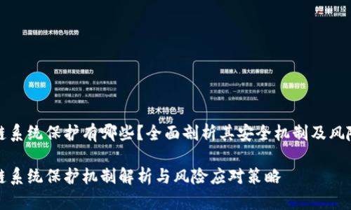区块链系统保护有哪些？全面剖析其安全机制及风险应对

区块链系统保护机制解析与风险应对策略