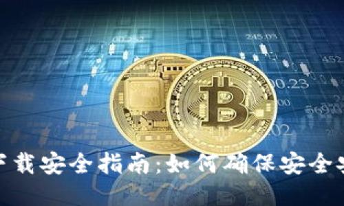 imToken下载安全指南：如何确保安全安装及使用