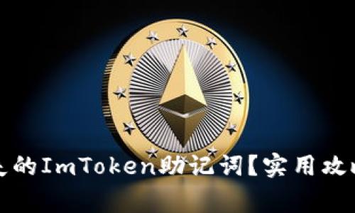 如何找回遗失的ImToken助记词？实用攻略与注意事项