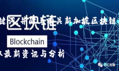 基于您的请求，这里是推广的、关键词，并附上有关新加坡区块链新闻网站的详细介绍和相关问题。


新加坡区块链新闻网站大全：获取最新资讯与分析