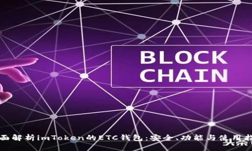 全面解析imToken的ETC钱包：安全、功能与使用指南