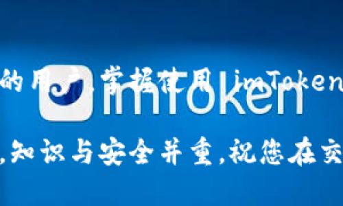 如何在 imToken 钱包中添加波场代币：详尽指南
imToken, 波场代币, 添加代币, 数字钱包/guanjianci

引言
在当今数字货币的快速发展中，掌握如何使用数字钱包至关重要。其中，imToken 作为一款流行的数字资产钱包，支持多种主流币种及其衍生代币。波场（TRON）作为一款拥有强大生态系统和技术支持的区块链项目，其代币 TRX 以及大量衍生代币在市场上也颇受欢迎。本文将详细介绍如何在 imToken 中添加波场代币，帮助用户轻松管理和交易他们的数字资产。

什么是 imToken 钱包?
imToken 是一款以用户为中心的数字资产管理工具，支持以太坊及其代币、波场、比特币和诸多其他区块链资产。它具备安全、方便、易用的特点，广受数字货币爱好者的青睐。imToken 允许用户轻松地进行代币转账、管理资产、交易等，大大降低了用户在数字货币投资中面临的技术门槛。

波场代币概述
波场（TRON）是一个去中心化的区块链平台，旨在构建一个免费、全球性数字内容娱乐系统。波场的代币 TRX 被广泛用于该生态系统内的各种场景，如内容创建、应用开发和资产转移。随着波场生态的不断发展，许多项目也基于波场平台发布了自己的代币，使得 TRX 作为基础资产的需求不断增加。

如何在 imToken 中添加波场代币?
添加波场代币至 imToken 钱包非常简单，用户只需按照以下步骤操作：

ol
  listrong下载并安装 imToken:/strong 访问 imToken 官方网站或应用商店，下载安装该应用并创建钱包账户。/li
  listrong进入主界面:/strong 打开 imToken 应用，进入主界面。/li
  listrong选择波场网络:/strong 在主界面上，选择波场网络，以确保您在正确的区块链上操作。/li
  listrong添加代币:/strong 找到“添加代币”选项，输入您想添加的波场代币的合约地址。您可以通过项目官方网站或区块链浏览器获取合约地址。/li
  listrong确认添加:/strong 输入合约地址后，点击“确认”，系统将自动识别相关代币并显示其信息。/li
  listrong完成添加:/strong 确认无误后，您可以返回主界面，查看已添加的波场代币。/li
/ol

常见问题解答

问题1: imToken 是否安全? 如何保护我的数字资产?
imToken 钱包采用先进的加密技术保护用户的私钥和交易数据。同时，用户的私钥仅存储在本地设备中，imToken 不会对私钥进行云端备份，保证了用户资产的安全性。为了进一步保护数字资产，用户可以采取以下措施：

ul
  listrong启用多重签名:/strong 如果您管理多个钱包资产，建议启用多重签名，提高安全性。/li
  listrong定期备份钱包:/strong 每次更新或添加代币后，请务必备份您的钱包，确保在设备丢失或损坏时能够恢复。/li
  listrong保持软件更新:/strong 定期更新 imToken 应用，确保使用最新版本的安全补丁和功能。/li
  listrong谨慎使用公共 Wi-Fi:/strong 在公共场所使用数字钱包时，尽量避免连接不明 Wi-Fi，保护个人信息安全。/li
/ul

问题2: 如何查找波场代币合约地址?
在 imToken 中添加波场代币时，合约地址是必不可少的。在查找合约地址时，可以通过以下途径获取:

ul
  listrong项目官网:/strong 大多数代币项目都会在官网上公布相关信息，包括合约地址，您可以通过访问项目官网来获取准确的信息。/li
  listrong区块链浏览器:/strong 使用波场（TRON）区块链浏览器（如 tronscan.org），通过代币名称搜索，找到该代币的详细信息和合约地址。/li
  listrong社区论坛和社交媒体:/strong 加入相关的社区论坛，如 Reddit、Telegram 或 Discord，向其他用户咨询合约地址。/li
  listrong确保信息来源可信:/strong 在获取合约地址时，一定要确认信息的真实性，避免添加错误的代币地址，导致资产损失。/li
/ul

问题3: 如果我添加了错误的波场代币，应该怎么办?
如果您在 imToken 中添加了错误的波场代币合约地址，不用担心，您可以按照以下步骤处理:

ul
  listrong定位错误代币:/strong 打开 imToken，找到您添加的错误代币，点击进入代币详情页面。/li
  listrong删除代币:/strong 在代币详情中，通常会有“删除”选项，点击删除将移除该代币。/li
  listrong重新添加:/strong 通过正确的合约地址重新添加波场代币，如前所述。/li
  listrong检查钱包余额:/strong 重新添加代币后，检查你的钱包余额，确保代币正确显示，避免再次操作出错。/li
/ul

问题4: 在 imToken 上交易波场代币的步骤是怎样的?
在 imToken 上交易波场代币可以通过以下步骤进行:

ol
  listrong确保代币已添加:/strong 首先，确保您已在 imToken 中添加了波场代币，并且代币余额充足。/li
  listrong选择“交易”功能:/strong 在 imToken 主界面上，选择“交易”功能，进入交易页面。/li
  listrong选择交易对:/strong 根据需要，选择波场代币与其他数字资产的交易对，如 TRX/BTC 或 TRX/USDT。/li
  listrong输入交易信息:/strong 输入您想交易的数量和价格，确认交易信息的准确性。/li
  listrong确认交易:/strong 检查无误后，确认交易，系统将在区块链上执行交易并更新您的余额。/li
  listrong查看交易记录:/strong 您可以在 imToken 的交易记录中查看到您的交易历史，确保交易的透明性和可追溯性。/li
/ol

总结
通过以上内容，我们详细介绍了如何在 imToken 钱包中添加波场代币的步骤，以及与此相关的一些常见问题和解决方案。无论您是数字货币投资的新手，还是经验丰富的用户，掌握使用 imToken 钱包的技巧，都将帮助您更加轻松地管理和交易数字资产。

由于篇幅限制，本文未能深入到每个细节，您可以根据自己的需求进一步探索 imToken 钱包提供的其他功能和服务，来增强您的数字资产管理能力。在数字资产世界中，知识与安全并重，祝您在交易中获得成功与收益。