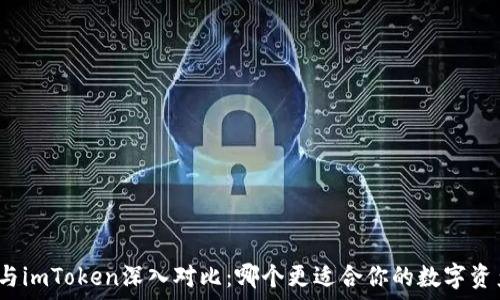   
比特派与imToken深入对比：哪个更适合你的数字资产管理？