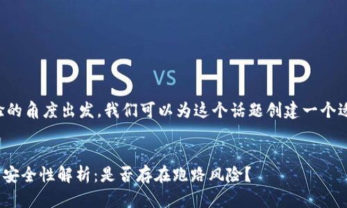 要从和用户体验的角度出发，我们可以为这个话题创建一个适合的和关键词。


imToken钱包的安全性解析：是否存在跑路风险？