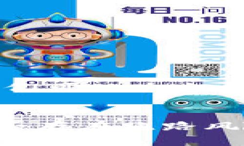 要从和用户体验的角度出发，我们可以为这个话题创建一个适合的和关键词。


imToken钱包的安全性解析：是否存在跑路风险？