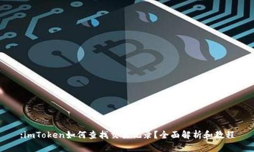 :imToken如何查找交易记录？全面解析和教程