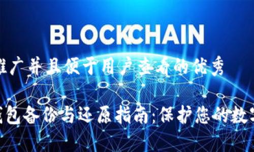 思考一个推广并且便于用户查看的优秀

imToken钱包备份与还原指南：保护您的数字资产安全