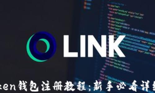 
imToken钱包注册教程：新手必看详细指南
