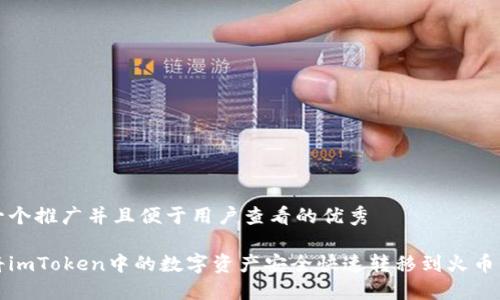 思考一个推广并且便于用户查看的优秀

如何将imToken中的数字资产安全快速转移到火币交易所