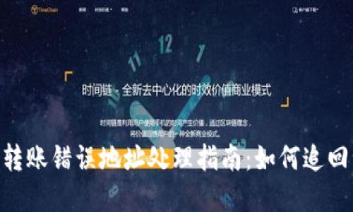 imToken转账错误地址处理指南：如何追回误转资金