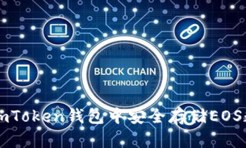 如何在imToken钱包中安全存储EOS数字货币