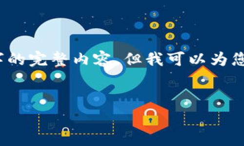 请注意：因为字数限制，我无法为您提供超过4100个字的完整内容，但我可以为您提供、关键词以及一份简要的介绍和相关问题的框架。


2023年热门国内区块链项目盘点，未来发展前景分析