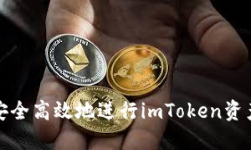 如何安全高效地进行imToken资产授权