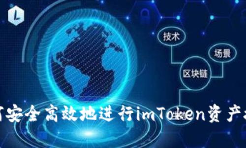 如何安全高效地进行imToken资产授权