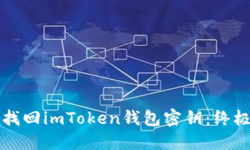 如何找回imToken钱包密钥：终极指南