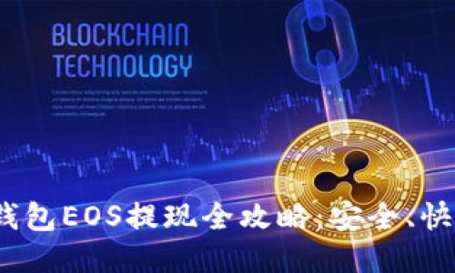 imToken钱包EOS提现全攻略：安全、快捷、无烦恼