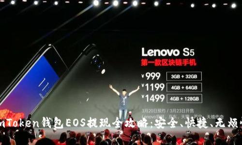 imToken钱包EOS提现全攻略：安全、快捷、无烦恼