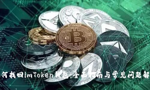 如何找回imToken钱包：全面指南与常见问题解答