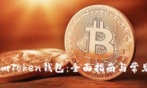 如何找回imToken钱包：全面指南与常见问题解答