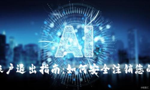 imToken账户退出指南：如何安全注销您的数字钱包