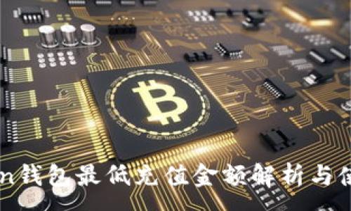 :
imToken钱包最低充值金额解析与使用指南