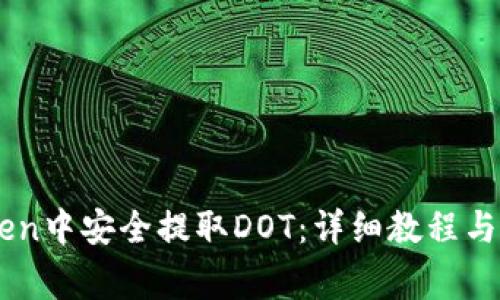 如何在ImToken中安全提取DOT：详细教程与常见问题解答