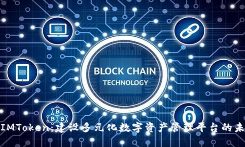 博纳云IMToken：建设多元化数字资产管理平台的未来趋势