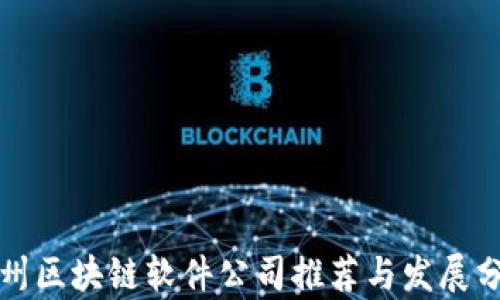 
赣州区块链软件公司推荐与发展分析