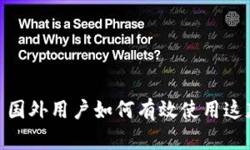 ImToken: 国外用户如何有效使用这款数字钱包