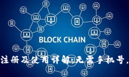 imToken钱包注册及使用详解：无需手机号，保护您的隐私