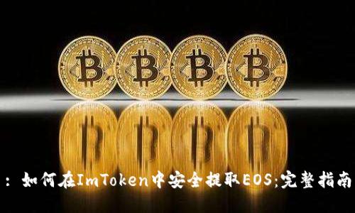 : 如何在ImToken中安全提取EOS：完整指南