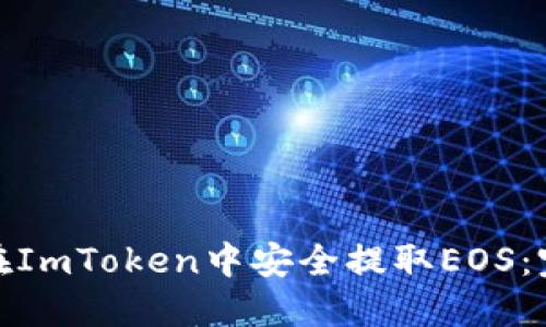: 如何在ImToken中安全提取EOS：完整指南