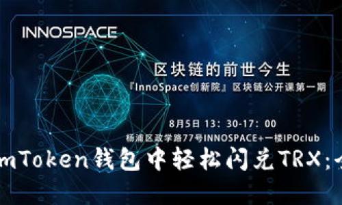 如何在imToken钱包中轻松闪兑TRX：全面指南