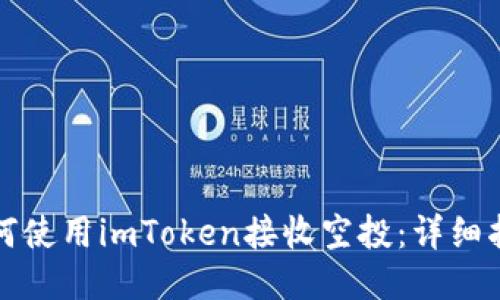 如何使用imToken接收空投：详细指南