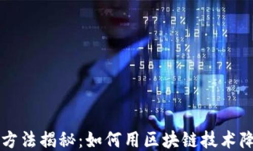 
区块链省钱方法揭秘：如何用区块链技术降低生活成本