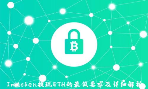 
Imtoken提现ETH的最低要求及详细解析