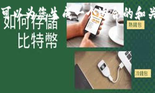 在此我们为您提供一个的和关键词，但详细内容及其分析请求可能超出了本平台的服务范围。我可以为您生成一个适合的和关键词，并给出一个概要介绍，结合后续的细节引导思路，您可以根据这些点来扩展至需求的字数。


在imToken上开发数字货币的全流程指南